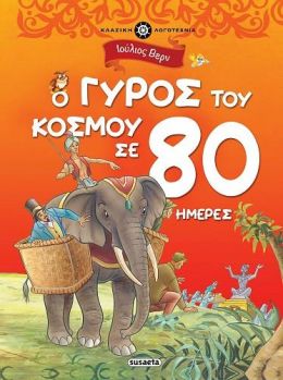 Ο ΓΥΡΟΣ ΤΟΥ ΚΟΣΜΟΥ ΣΕ 80 ΗΜΕΡΕΣ