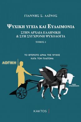 ΨΥΧΙΚΗ ΥΓΕΙΑ ΚΑΙ ΕΥΔΑΙΜΟΝΙΑ ΤΟΜΟΣ 1