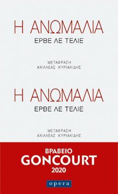 Η ΑΝΩΜΑΛΙΑ