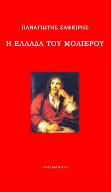 Η ΕΛΛΑΔΑ ΤΟΥ ΜΟΛΙΕΡΟΥ