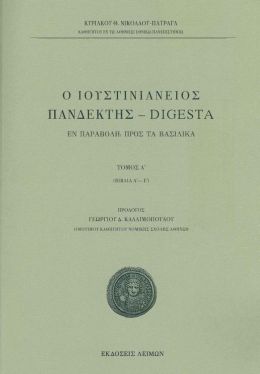 Ο ΙΟΥΣΤΙΝΙΑΝΕΙΟΣ ΠΑΝΔΕΚΤΗΣ DIGESTA ΤΟΜΟΣ Α