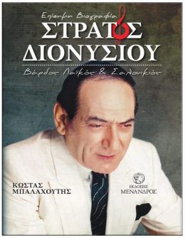 ΣΤΡΑΤΟΣ ΔΙΟΝΥΣΙΟΥ ΕΠΙΣΗΜΗ ΒΙΟΓΡΑΦΙΑ