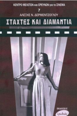 ΣΤΑΧΤΕΣ ΚΑΙ ΔΙΑΜΑΝΤΙΑ