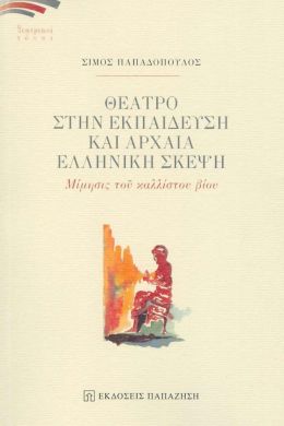 ΘΕΑΤΡΟ ΣΤΗΝ ΕΚΠΑΙΔΕΥΣΗ ΚΑΙ ΑΡΧΑΙΑ ΕΛΛΗΝΙΚΗ ΣΚΕΨΗ