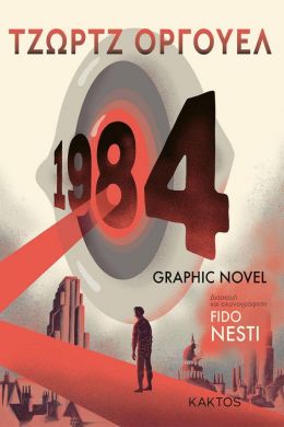 1984 GRAPHIC NOVEL