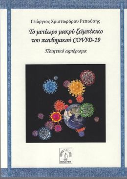 ΤΟ ΜΕΤΕΩΡΟ ΜΑΚΡΥ ΖΕΙΜΠΕΚΙΚΟ ΤΟΥ ΠΑΝΔΗΜΙΑΚΟΥ COVID-19 ΠΟΙΗΤΙΚΟ ΑΦΙΕΡΩΜΑ