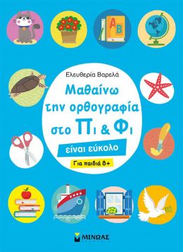 ΜΑΘΑΙΝΩ ΟΡΘΟΓΡΑΦΙΑ ΣΤΟ ΠΙ ΚΑΙ ΦΙ ΓΙΑ ΠΑΙΔΙΑ 8 +