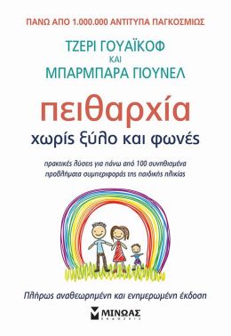 ΠΕΙΘΑΡΧΙΑ ΧΩΡΙΣ ΞΥΛΟ ΚΑΙ ΦΩΝΕΣ