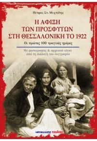 Η ΑΦΙΞΗ ΤΩΝ ΠΡΟΣΦΥΓΩΝ ΣΤΗ ΘΕΣΣΑΛΟΝΙΚΗ ΤΟ 1922