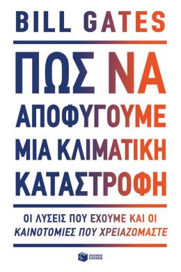 ΠΩΣ ΝΑ ΑΠΟΦΥΓΟΥΜΕ ΜΙΑ ΚΛΙΜΑΤΙΚΗ ΚΑΤΑΣΤΡΟΦΗ