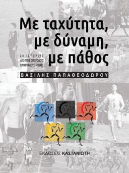 ΜΕ ΤΑΧΥΤΗΤΑ ΜΕ ΔΥΝΑΜΗ ΜΕ ΠΑΘΟΣ