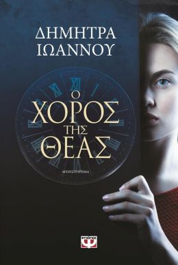 E-BOOK Ο ΧΟΡΟΣ ΤΗΣ ΘΕΑΣ