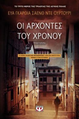 E-BOOK ΟΙ ΑΡΧΟΝΤΕΣ ΤΟΥ ΧΡΟΝΟΥ