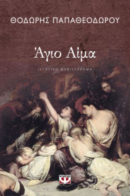 E-BOOK ΑΓΙΟ ΑΙΜΑ