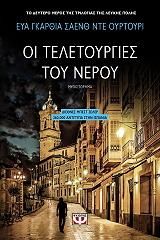 E-BOOK ΟΙ ΤΕΛΕΤΕΣ ΤΟΥ ΝΕΡΟΥ