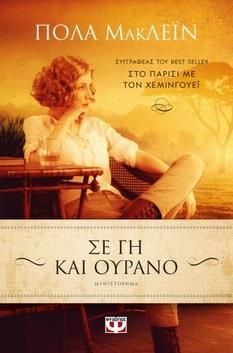 E-BOOK ΣΕ ΓΗ ΚΑΙ ΟΥΡΑΝΟ