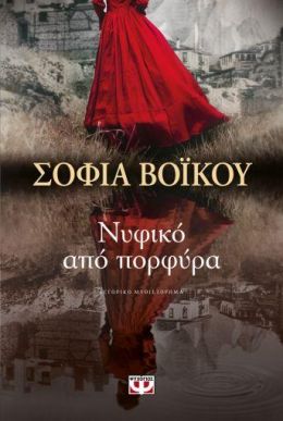 E-BOOK ΝΥΦΙΚΟ ΑΠΟ ΠΟΡΦΥΡΑ