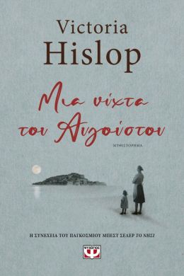 E-BOOK ΜΙΑ ΝΥΧΤΑ ΤΟΥ ΑΥΓΟΥΣΤΟΥ