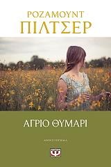 E-BOOK ΑΓΡΙΟ ΘΥΜΑΡΙ