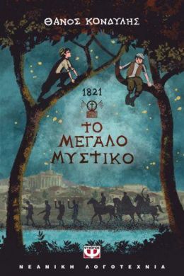 E-BOOK 1821. ΤΟ ΜΕΓΑΛΟ ΜΥΣΤΙΚΟ