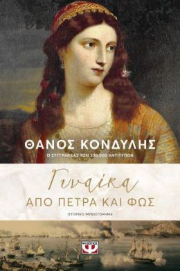 E-BOOK ΓΥΝΑΙΚΑ ΑΠΟ ΠΕΤΡΑ ΚΑΙ ΦΩΣ