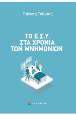 ΤΟ ΕΣΥ ΣΤΑ ΧΡΟΝΙΑ ΤΩΝ ΜΝΗΜΟΝΙΩΝ