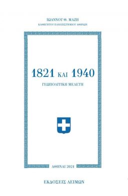 1821 ΚΑΙ 1940 ΓΕΩΠΟΛΙΤΙΚΗ ΜΕΛΕΤΗ