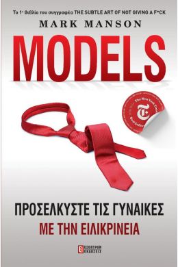 MODELS ΠΡΟΣΕΛΚΥΣΤΕ ΤΙΣ ΓΥΝΑΙΚΕΣ ΜΕ ΤΗΝ ΕΙΛΙΚΡΙΝΕΙΑ