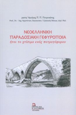 ΝΕΟΕΛΛΗΝΙΚΗ ΠΑΡΑΔΟΣΙΑΚΗ ΓΕΦΥΡΟΠΟΙΙΑ