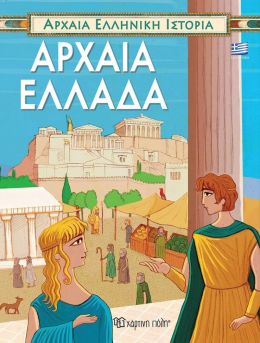 ΑΡΧΑΙΑ ΕΛΛΑΔΑ