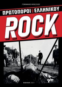 ΠΡΩΤΟΠΟΡΟΙ ΤΟΥ ΕΛΛΗΝΙΚΟΥ ROCK