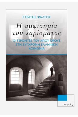 Η ΑΜΦΙΣΗΜΙΑ ΤΟΥ ΧΑΡΙΣΜΑΤΟΣ