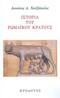 ΙΣΤΟΡΙΑ ΤΟΥ ΡΩΜΑΙΚΟΥ ΚΡΑΤΟΥΣ