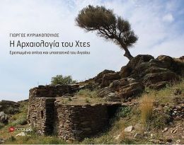 Η ΑΡΧΑΙΟΛΟΓΙΑ ΤΟΥ ΧΤΕΣ