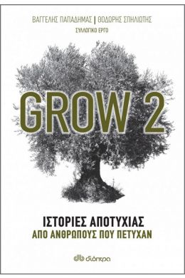 GROW 2 ΙΣΤΟΡΙΕΣ ΑΠΟΤΥΧΙΑΣ ΑΠΟ ΑΝΘΡΩΠΟΥΣ ΠΟΥ ΠΕΤΥΧΑΝ