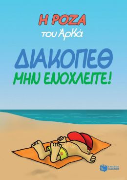 Η ΡΟΖΑ ΤΟΥ ΑΡΚΑ ΔΙΑΚΟΠΕΘ ΜΗΝ ΕΝΟΧΛΕΙΤΕ