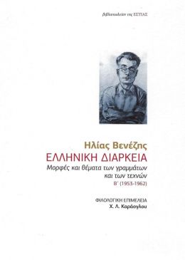 ΕΛΛΗΝΙΚΗ ΔΙΑΡΚΕΙΑ Β 1953-1962