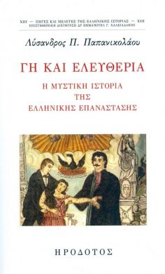 ΓΗ ΚΑΙ ΕΛΕΥΘΕΡΙΑ