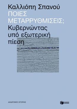 ΠΟΙΕΣ ΜΕΤΑΡΡΥΘΜΙΣΕΙΣ