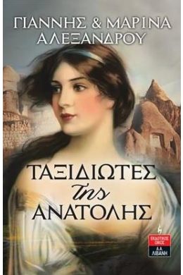 ΤΑΞΙΔΙΩΤΕΣ ΤΗΣ ΑΝΑΤΟΛΗΣ