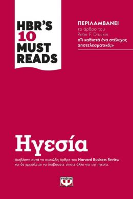 HBR S 10 MUST READS ΗΓΕΣΙΑ