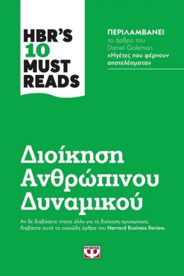 HBR S 10 MUST READS ΔΙΟΙΚΗΣΗ ΑΝΘΡΩΠΙΝΟΥ ΔΥΝΑΜΙΚΟΥ