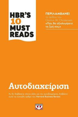 HBR S 10 MUST READS ΑΥΤΟΔΙΑΧΕΙΡΙΣΗ