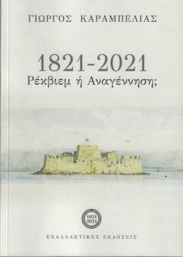 1821-2021 ΡΕΚΒΙΕΜ Ή ΑΝΑΓΕΝΝΗΣΗ