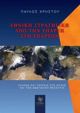 ΕΘΝΙΚΗ ΣΤΡΑΤΗΓΙΚΗ ΑΠΟ ΤΗΝ ΥΠΑΡΞΗ ΣΤΟ ΥΠΑΡΧΟΝ