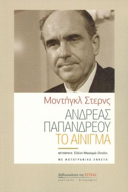 ΑΝΔΡΕΑΣ ΠΑΠΑΝΔΡΕΟΥ ΤΟ ΑΙΝΙΓΜΑ