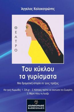 ΤΟΥ ΚΥΚΛΟΥ ΤΑ ΓΥΡΙΣΜΑΤΑ