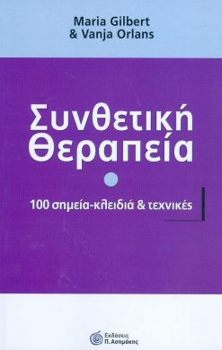 ΣΥΝΘΕΤΙΚΗ ΘΕΡΑΠΕΙΑ