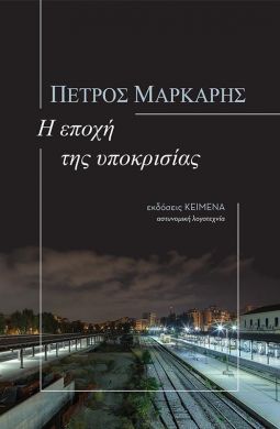 Η ΕΠΟΧΗ ΤΗΣ ΥΠΟΚΡΙΣΙΑΣ