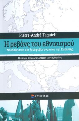 Η ΡΕΒΑΝΣ ΤΟΥ ΕΘΝΙΚΙΣΜΟΥ